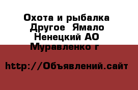 Охота и рыбалка Другое. Ямало-Ненецкий АО,Муравленко г.